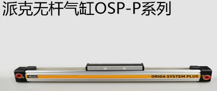 osp無桿氣缸優(yōu)勢是什么，氣缸最大行程是多少米？