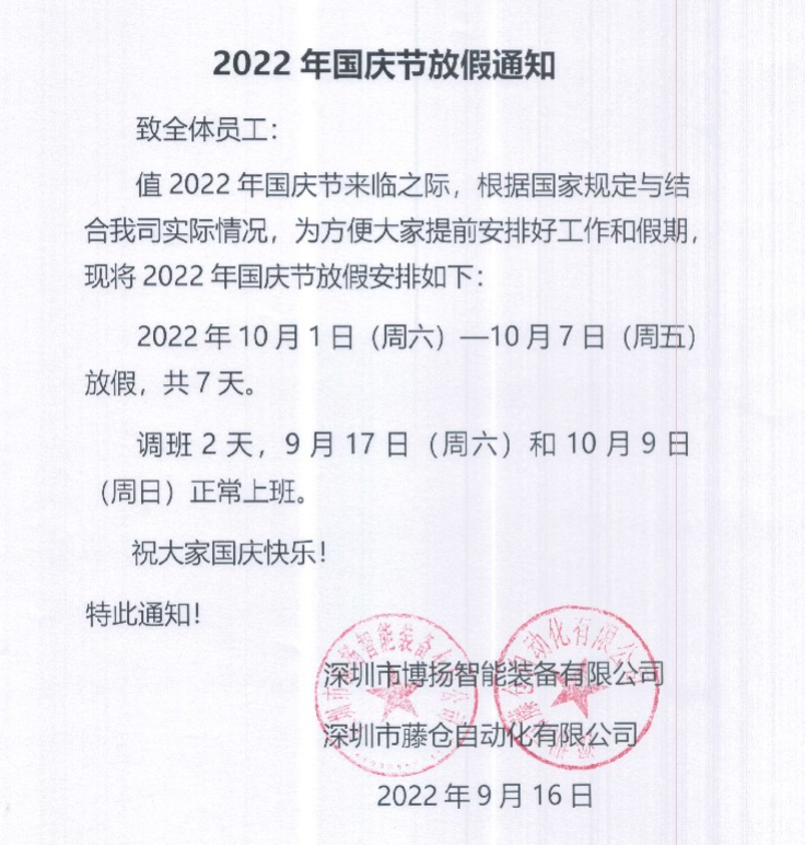 2022年國慶節放假通知