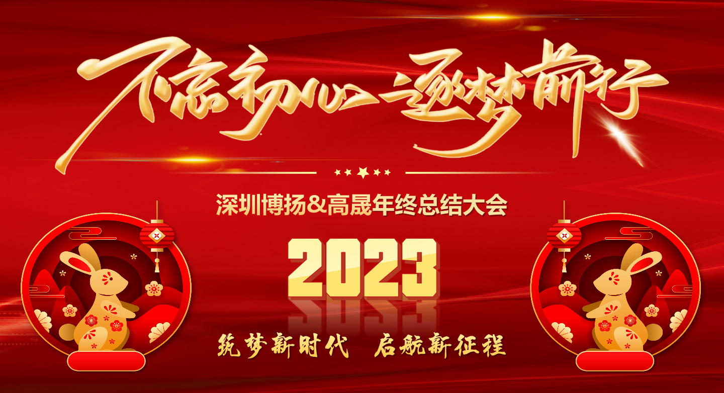 2022年終總結大會——不忘初心，逐夢前行