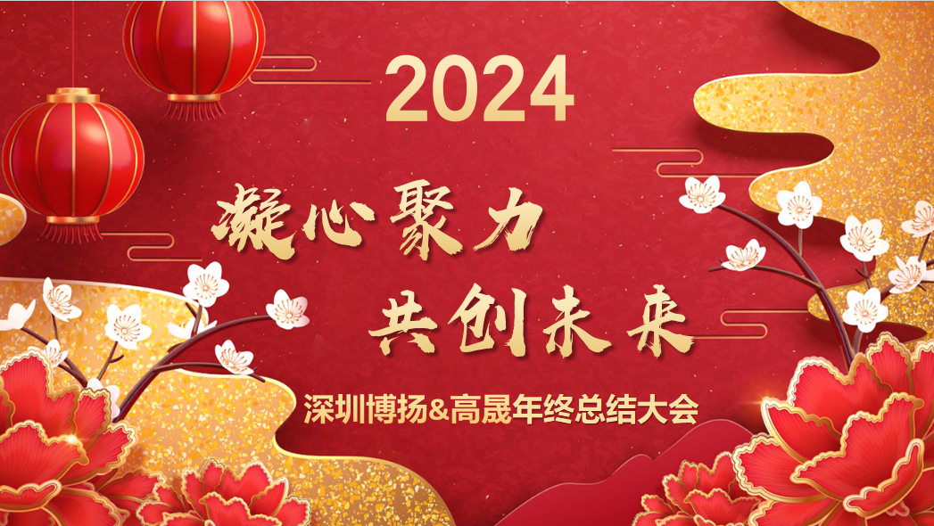 博揚智能2024年終大會——龍騰虎躍，共創未來！