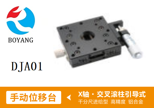 DJA01手動位移滑臺