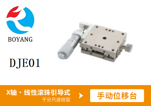 DJE01手動位移滑臺