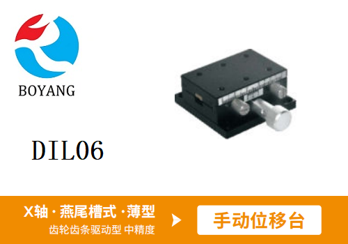 DIL06手動位移滑臺