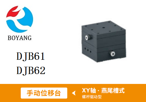 DJB61/DJB62手動位移滑臺