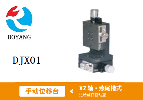 DJX01手動位移滑臺