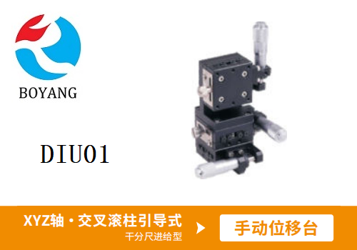 DIU01手動位移滑臺