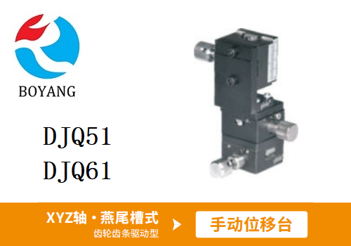 DJQ51/DJQ61手動(dòng)位移滑臺