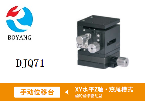 DJQ71手動(dòng)位移滑臺