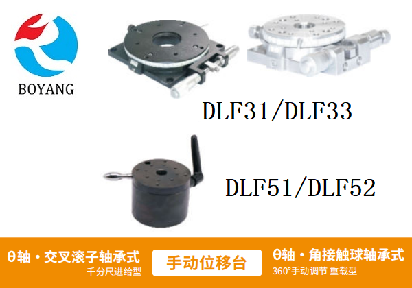 ?DLF31/?DLF33/DLF51/?DLF52手動(dòng)位移滑臺