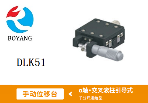 DLK51手動(dòng)位移滑臺
