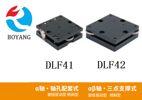 DLF41/DLF42手動(dòng)位移滑臺